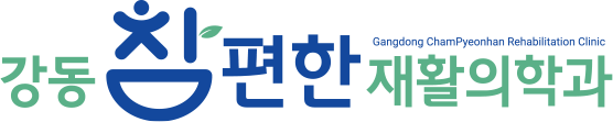 강동참편한재활의학과